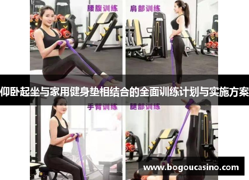 仰卧起坐与家用健身垫相结合的全面训练计划与实施方案