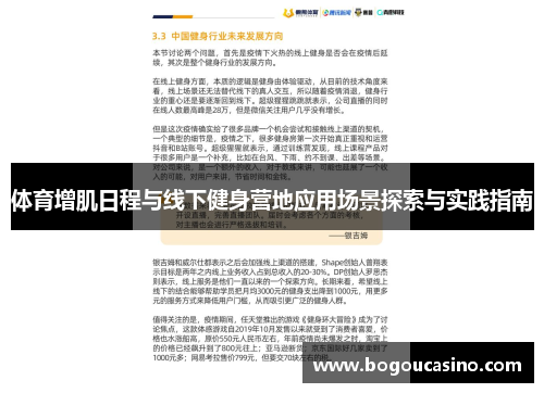 体育增肌日程与线下健身营地应用场景探索与实践指南