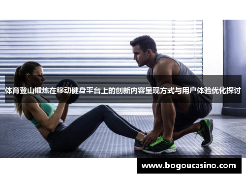 体育登山锻炼在移动健身平台上的创新内容呈现方式与用户体验优化探讨
