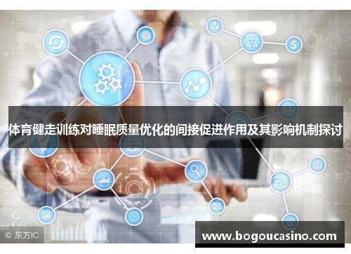 体育健走训练对睡眠质量优化的间接促进作用及其影响机制探讨