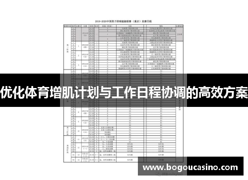 优化体育增肌计划与工作日程协调的高效方案