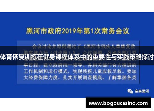 体育恢复训练在健身课程体系中的重要性与实践策略探讨