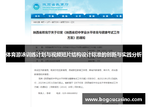 体育游泳训练计划与视频短片结构设计标准的创新与实践分析