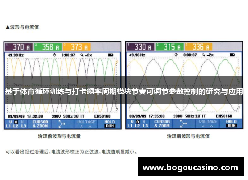 基于体育循环训练与打卡频率周期模块节奏可调节参数控制的研究与应用