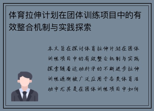 体育拉伸计划在团体训练项目中的有效整合机制与实践探索