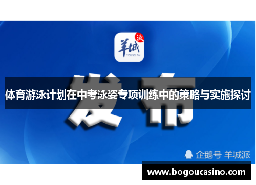 体育游泳计划在中考泳姿专项训练中的策略与实施探讨