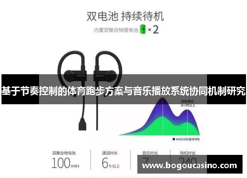基于节奏控制的体育跑步方案与音乐播放系统协同机制研究