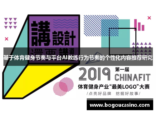 基于体育健身节奏与平台AI教练行为节奏的个性化内容推荐研究